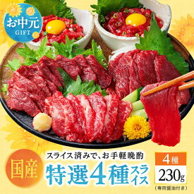 馬刺し 国産 熊本 醤油付 霜降り 中トロ 上赤身 赤身 ユッケ 馬ユッケ 肉 馬肉 馬刺 利他フーズ スライス 特選 4種 食べ比べ 約4人前 230g 贈り物 馬刺し ギフト お中元 御中元 夏ギフト 送料無料 夏