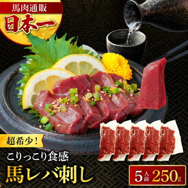 【6/4~6/11限定！エントリーでP10倍！】 馬 レバー 生レバー 250g 【50g×5パック 】肉 ギフト 馬刺 馬刺し 肉 レバ刺し 生食用 海外産 利他フーズ 馬肉 馬 肉 ギフト 食べ物 惣菜 プレゼント ばさし おつまみ お取り寄せグルメ 高級 母の日 父の日 ギフト