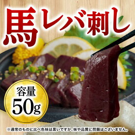 レバー 生レバー 50g 1パック 肉 馬刺 馬刺し 肉 レバ刺し 生食用 海外産 利他フーズ 馬肉 馬 肉 食べ物 惣菜 プレゼント ばさし おつまみ お取り寄せグルメ 高級 ギフト バレンタイン 甘くないギフト ホワイトデー 卒業祝い 合格祝い