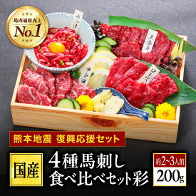 【熊本復興応援セット】馬刺し 熊本 馬刺 国産 ギフト 肉 馬肉 詰め合わせ 国産馬刺し 熊本馬刺し 赤身 霜降り ユッケ ばさし 中トロ 上赤身 ロース 贈り物 プレゼント お取り寄せ グルメ おつまみ 晩酌 内祝い お中元 暑中見舞い お盆 おつまみセット 肉 晩酌