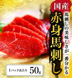 国産 赤身 馬刺し 10パック 500g 約10人前 業務用 馬刺し 赤身 熊本 馬肉 肉 馬刺 利他フーズ プレゼント ばさし おつまみ お取り寄せグルメ 高級 ギフト お歳暮 御歳暮 冬ギフト