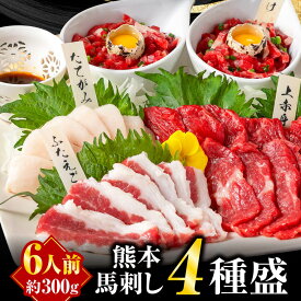 馬刺し 国産 熊本 産 肉 ギフト 馬肉 馬刺 赤身 利他フーズ 4種バラエティセット 約6人前 300g 送料無料 食べ比べ ふたえご たてがみ ユッケ 贈り物 惣菜 プレゼント ばさし 老舗 利他フーズ 食べ物 ホワイトデー ギフト