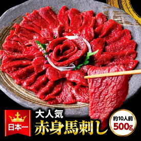 即日出荷 馬刺し 赤身 500g 赤身馬刺し 送料無料 馬肉 馬刺 1パック 44g-55g 業務用 トレーニング ダイエット ヘルシー お得用 肉 食べ物 おつまみ 高級 数量限定 海外産 お取り寄せ 利他フーズ セール お酒に合う 桜うま ギフト 食べ物 母の日 父の日 ギフト