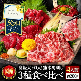 馬刺し 国産 熊本 ギフト 馬肉 詰め合わせ 馬刺 熊本 利他フーズ よくばり 3種 食べ比べ 約4人前 200g 上赤身 霜降り大トロ ユッケ 贈り物 老舗 桜うま お肉 利他フーズ おつまみ 酒のつまみ 食べ物 おじいちゃん 甘いものが苦手 母の日 父の日 ギフト