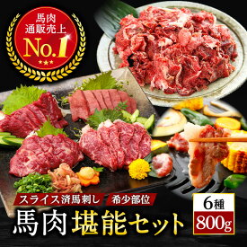 馬刺し 馬肉 スライス馬刺し と 馬肉堪能セット 希少部位 ハツ 大トロ 中トロ 上赤身 霜降り 計800g 馬小間切れ 馬カルビ 馬肉 詰め合わせ 熊本 馬刺し専門店 利他フーズ 母の日 父の日 ギフト