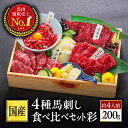 【11/1～17 9:59 ポイント2倍！】馬刺し 熊本 馬刺 国産 ギフト 肉 馬肉 詰め合わせ 国産馬刺し 熊本馬刺し 赤身 霜降…