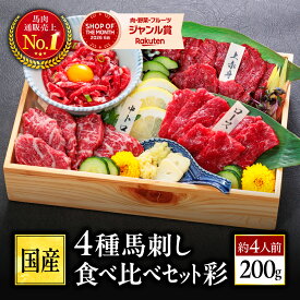 【熊本地震復興】馬刺し 熊本 馬刺 国産 ギフト 肉 馬肉 詰め合わせ 国産馬刺し 熊本馬刺し 赤身 霜降り ユッケ ばさし 中トロ 上赤身 ロース 贈り物 プレゼント お取り寄せ グルメ おつまみ 晩酌 内祝い お中元 暑中見舞い お盆 おつまみセット 肉 晩酌
