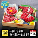 お中元早割7/11まで【クーポン利用で250円引き】 馬刺し 熊本 馬刺 国産 ギフト 肉 馬肉 詰め合わせ 国産馬刺し 熊本馬刺し 赤身 霜降り ユッケ ばさし 中トロ 上赤身 ロース 贈り物 プレゼント お取り寄せ グルメ おつまみ 晩酌 内祝い お中元 御中元 夏ギフト 送料無料 夏