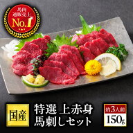 馬刺し 赤身 馬刺 国産 ばさし 熊本 国産馬刺し 熊本馬刺し 九州 ギフト 馬肉 肉 肉刺身 手土産 詰め合わ…