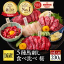 早割【11/1~16 23：59まで】馬刺し 国産 ばさし 熊本 国産馬刺し 馬肉 熊本馬刺し 肉 詰め合わせ 馬刺 霜降り 中トロ …
