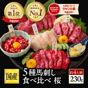 【2100円OFF！※一部商品】馬刺し 国産 ばさし 熊本 国産馬刺し 馬肉 熊本馬刺し 詰め合わせ 馬刺 霜降り 中トロ 赤身…