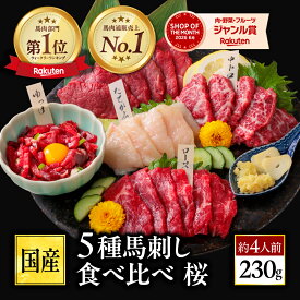 【熊本地震復興】馬刺し 国産 ばさし 熊本 国産馬刺し 馬肉 熊本馬刺し 詰め合わせ 馬刺 霜降り 中トロ 赤身 中トロ たてがみ ユッケ ロース ギフト プレゼント 高級 おつまみセット 送料無料 お中元 暑中見舞い お盆 おつまみセット 肉 晩酌