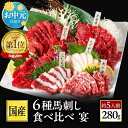 馬刺し 国産 熊本 肉 セット ギフト 馬刺 赤身 馬肉 高級 肉刺身 霜降り 国産馬刺し 熊本馬刺し 贈り物 食品 プレゼント 上赤身 中トロ 大トロ たてがみ フタエゴ 馬ロース おつまみセット お中元 御中元 夏ギフト 送料無料 夏