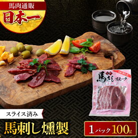 馬刺し燻製 馬肉燻製 100g×1パック スライス済み 燻製 馬刺し スモーク 馬肉 おつまみ お取り寄せ グルメ 解凍するだけ 簡単調理 熊本 お酒 晩酌 おつまみ 肴 熊本の馬刺し専門店利他フーズ