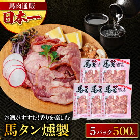 馬タン燻製 馬肉燻製 100g×5パック 計500g スライス済み 燻製 馬タン タン スモーク 馬肉 おつまみ お取り寄せ グルメ 解凍するだけ 簡単調理 熊本 お酒 晩酌 おつまみ 肴 熊本の馬刺し専門店利他フーズ