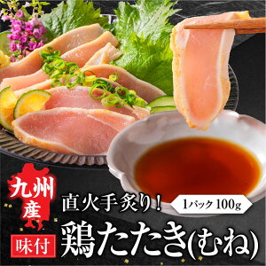九州産 国産 鳥たたき 鶏たたき とりさし 鳥刺し 鶏むねたたき 柑橘ポン酢付き 100g 1パック 鶏肉 鳥刺し 鶏たたき 鳥 むね肉 刺身 味付き タタキ 晩酌 おつまみ お取り寄せグルメ ギフト お歳