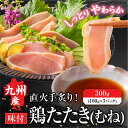 九州産 国産 鳥たたき 鶏たたき とりさし 鳥刺し 鶏むね たたき 柑橘ポン酢付き 300g 3パック 鶏肉 鳥刺し 鶏たたき 鳥 むね肉 刺身 味付き タタキ 晩酌 冷凍 おつまみ お取り寄せグルメ 高級 ギフト お中元 御中元 夏ギフト 送料無料 夏