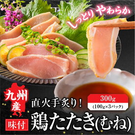 【6/4~6/11限定！エントリーでP10倍！】 九州産 国産 鳥たたき 鶏たたき とりさし 鳥刺し 鶏むね たたき 柑橘ポン酢付き 300g 3パック 鶏肉 鳥刺し 鶏たたき 鳥 むね肉 刺身 味付き タタキ 惣菜 晩酌 冷凍 おつまみ お取り寄せグルメ 高級 母の日 父の日 ギフト