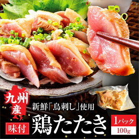 九州産 国産 鳥たたき 鶏たたき (もも) とりさし 鳥刺し 鶏 100g 1パック 鳥刺し とりさし 炙り 鳥 鶏肉 鶏 刺身 鳥たたき ポン酢付き 九州 鹿児島県産 宮崎県産 熊本県産 真空パック ビールに合う味付け 香ばしい 九州グルメ お取り寄せ 利他フーズ あか牛鶏フェア