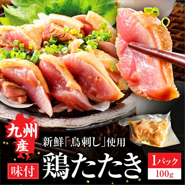 楽天市場】父の日ギフト タタキ 鳥刺し 鳥刺 鶏タタキ 国産 鳥たたき 肉 ギフト 鶏タタキ 約100g 鳥たたき タタキ 肉 ギフト 鶏肉 鶏刺し とりさし 鶏 地鶏 刺身 鶏肉 たたき とりにく 九州 グルメ ギフト 国産 利他フーズ 新鮮 お取り寄せ 食べ物 楽天市場】父の日ギフト タタキ 鳥刺し 鳥刺 鶏タタキ 国産 鳥たたき 肉 ギフト 鶏タタキ 約100g 鳥たたき タタキ 肉 ギフト 鶏肉 鶏刺し とりさし 鶏 地鶏 刺身 鶏肉 たたき とりにく 九州 グルメ ギフト 国産 利他フーズ 新鮮 お取り寄せ 食べ物