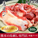 馬肉 スジ『馬スジ（約500g）』 [利他フーズ さばきたて業務用 飲食店 馬刺し 熊本 馬刺 本場 赤身 冷凍 贈り物 贈答 ギフト お土産 安心 安全 新鮮... ランキングお取り寄せ