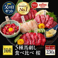 父の日【6/11迄 500円OFFクーポン】馬刺し 国産 ばさし 熊本 国産馬刺し 馬肉 熊本馬刺し 詰め合わせ 馬…
