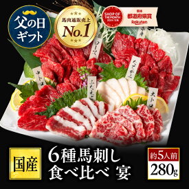 父の日【6/11迄 500円OFFクーポン】馬刺し 国産 熊本 ギフト 馬刺 赤身 馬肉 高級 肉刺身 霜降り 国産馬刺し 熊本馬刺し 贈り物 食品 プレゼント 上赤身 中トロ 大トロ たてがみ フタエゴ 馬ロース おつまみセット 送料無料 父の日ギフト 晩酌 お父さん 肉 お中元 おつまみ