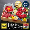 馬刺し 熊本 馬刺 国産 ギフト 肉 馬肉 詰め合わせ 国産馬刺し 熊本馬刺し 赤身 霜降り ユッケ ばさし 中トロ 上赤身 …