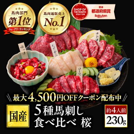 【今がお得！最大4,500円OFF！】馬刺し 国産 ばさし 熊本 国産馬刺し 馬肉 熊本馬刺し 肉 詰め合わせ 馬刺 霜降り 中トロ 赤身 中トロ たてがみ ユッケ ロース ギフト 内祝い プレゼント 高級 手土産 おつまみセット 送料無料 甘くないギフト ホワイトデー 卒業祝い 合格祝い