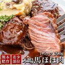 馬刺し 肉 馬刺 熊本 ほほ肉 約200g 馬刺 馬肉 赤身 焼肉 肉 内祝い セール 利他フーズ 食べ物 惣菜 プレゼント 煮込み シチュー ほろほろ ばさし おつまみ 高級 ギフト 父の日 おつまみセット 父の日ギフト 晩酌 お父さん 肉 お中元 暑中見舞い お盆