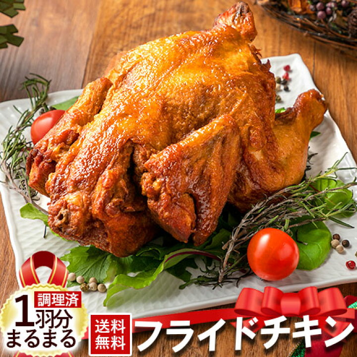 楽天市場 翌日出荷 フライドチキン 丸鶏 中抜き 丸どり 一羽 送料無料 お取り寄せグルメ 丸鳥 クリスマスチキン レッグ 骨付き鶏モモ肉 国産若鶏 丸焼き オードブル 冷凍 誕生日 グリル ハーブチキン 鹿児島県産 肉 ギフト 国産 鶏肉 在庫処分 翌出荷 利他フーズ