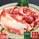 馬刺し スジ スジ肉 500g 生肉 馬肉 すじ すじ肉 煮込み料理に 筋 惣菜 利他フーズ おでんに 煮込みに 煮込み用 業務用 カレーに どてやき どて煮 熊本 加熱用 おつまみ お取り寄せグルメ 高級 ギフト 父の日 おつまみセット 父の日ギフト 晩酌 お父さん 肉 お中元