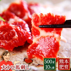 馬刺し 肉 ギフト 馬刺 送料無料 熊本 大トロ馬刺し 肉 500g 約50g×10パック トロ とろ 霜降り 霜降 馬刺 利他フーズ 馬肉 贈り物 グルメ 新鮮 お取り寄せ 80代 食べ物 惣菜 プレゼント ばさし 霜降りフェア おつまみ お取り寄せグルメ 高級 業務用セット