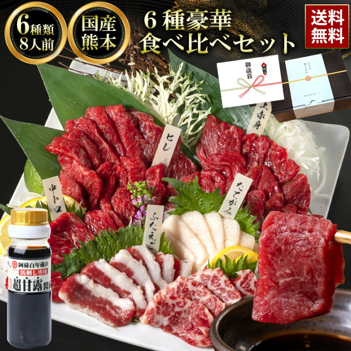 楽天市場 馬刺し 肉 ギフト 国産 馬肉 熊本 馬刺 肉 6種食べ比べ 醤油 ギフト箱 熨斗 翔 8人前 400g 上赤身 中トロ 大トロ たてがみ ふたえご 馬ヒレ 贈り物 利他フーズ バレンタイン 惣菜 おつまみ 国産馬刺し おすすめ 熊本の馬刺し専門店 利他フーズ