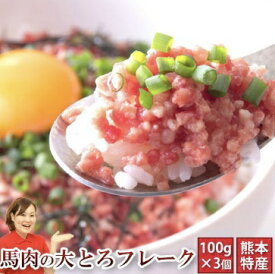 馬刺し 肉 馬刺 大トロフレーク 300g ユッケ 赤身 フレーク 牛トロ 馬刺 利他フーズ 馬肉 贈り物 グルメ 新鮮 お取り寄せ 食べ物 惣菜 プレゼント ばさし おつまみ お取り寄せグルメ 高級 ギフト お中元 御中元 夏ギフト 送料無料 夏