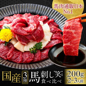 馬刺し 国産 熊本 ギフト 肉 馬肉 詰め合わせ 馬刺 利他フーズ 3種 食べ比べ 送料無料 約4人前 200g 霜降り中トロ 上赤身 赤身 たてがみ 贈り物 プレゼント 老舗 桜うま ばさし 熊本 お酒に合う おつまみ 酒のつまみ 酒 晩酌 父親 ホワイトデー ギフト