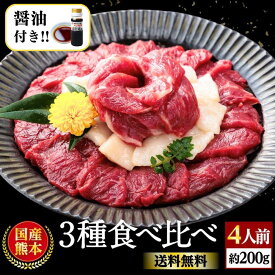 馬刺し 国産 熊本 肉 お肉 ギフト 馬肉 詰め合わせ 馬刺 醤油 3種 食べ比べ 送料無料 約4人前 200g 上赤身 たてがみ 霜降り 贈り物 惣菜 プレゼント ばさし 熊本 老舗 利他フーズ 酒のつまみ おつまみ 食べ物 甘いものが苦手 父親 母の日 父の日 ギフト