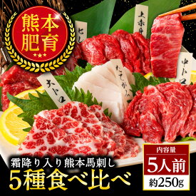 馬刺し 国産 熊本 肉 ギフト 馬肉 詰め合わせ 馬刺 霜降り 大トロ 上 赤身 5種 食べ比べ セット 5人前 250g 中トロ たてがみ 馬ヒレ 老舗 利他フーズ お酒に合う 酒のつまみ おつまみ 高級 プレゼント 父親 お肉 食べ物 甘いものが苦手 ホワイトデー ギフト