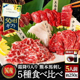 馬刺し 国産 熊本 肉 ギフト 馬肉 馬刺 赤身 醤油付 5種 食べ比べ セット 5人前 250g 赤身 大トロ 霜降り 中トロ たてがみ 馬ヒレ 送料無料 食べ物 おつまみ 酒のつまみ プレゼント 贈り物 老舗 利他フーズ 母の日 父の日 ギフト