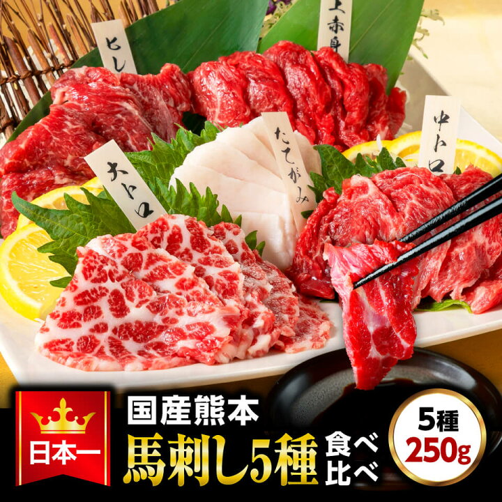 楽天市場 御中元 早期特典 7 31 馬刺し 肉 ギフト熊本 国産 馬肉 詰め合わせ 馬刺 馬肉 赤身 霜降り 大トロ 上赤身 肉 送料無料 5種食べ比べセット 5人前 250g 中トロ たてがみ 馬ヒレ 食べ物 惣菜 おつまみ プレゼント ばさし ごちそう 国産馬刺し 熊本の馬刺し