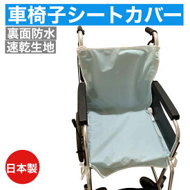 リタヘルス 車椅子シートカバー 背中カバータイプ 介護 洗濯可能 防水 速乾 失禁 食べこぼし 汚れ防止 介護施設 防水シーツ 1枚入 日本製 紐で簡単着脱 何度も洗える