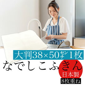 リタヘルス なでしこふきん 8枚重ね 38x50cm 1枚 ふきん 布巾 キッチン 綿 日本製 台ふきん クロス 白 吸水 食器 大判