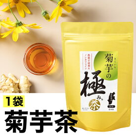 【定期購入】3980円 菊芋 茶 国産 キクイモ イヌリン ティーパック 菊芋の極み 菊芋茶 血糖値 食物繊維 便秘 長野県産 高配合 排便回数 腸内環境 ダイエット 腸活 水溶食物繊維 短鎖脂肪酸 腸内フローラ 天然イヌリン100% 無農薬 無添加 きくいも 日本製20包