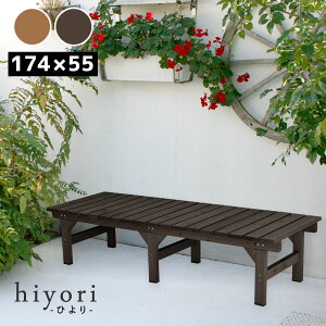 ユニット縁台ベンチ hiyori(ひより) 174×55 単品 【 ウッドデッキ 簡単組立 縁側 DIY 木製 天然木 庭 ベランダ マンション おしゃれ ガーデン 屋外 家具 ライトブラウン ダークブラウン アウト