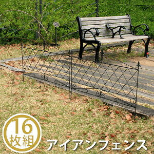 A020731アイアンフェンス 16枚組【送料無料 フェンス アイアン ガーデンフェンス ガーデニング 枠 柵 仕切り 目隠し 境目 クラシカル アンティーク トレリス ベランダ つる 薔薇 バラ 朝顔 園芸