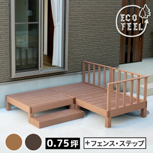 人工木ウッドデッキ ecofeel(エコフィール)3台 ステップ・フェンスセット PWDE-3P-SFSET