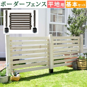ボーダーフェンス スプレッド(基本セット/平地用)【送料無料 フェンス 木製フェンス ウッドフェンス 天然木製 ガーデンフェンス ガーデニング 枠 柵 仕切り 目隠し 境目 クラシカル アン