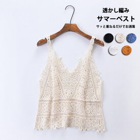 《夏sale：2点600円OFFで1点1680円 一部即納》ベスト 透かし編み キャミソール 春夏 レディース レース ニットベスト ニット ビスチェ vネック ノースリーブ トップス レイヤード プルオーバー ゆったり ショート丈 重ね着 サマーベスト 通勤 OL 大人 可愛い ニットビスチェ