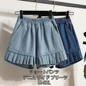 デニム ショートパンツ レディース デニムパンツ 夏 ショーパン ワイドパンツ パンツ ショート丈 ウエストゴム ポケット付き 無地 プリーツ ボトムス ゆったり ズボン 楽ちん カジュアル ジーパン 短パン ショーパン 重ね着 ブルー 普段着 お出かけ 通勤 大人可愛い