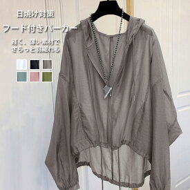 《夏SALE:2322円だけ！1点10%OFF》マウンテンパーカー レディース パーカー 薄手 シアーブルゾン フード付き ジャケット 羽織り カジュアル アウター トップス シアー ブルゾン きれいめ 長袖 ボリューム 体型カバー 日焼け対策 UV対策 日よけ対策 春 夏